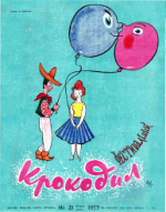 Обложка для Крокодил, 1957 , № 21.pdf